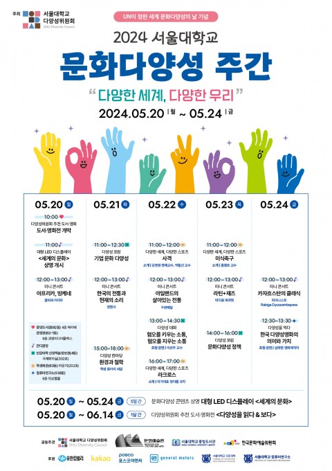 2024 서울대학교 문화다양성 주간 "다양한 세계, 다양한 우리"